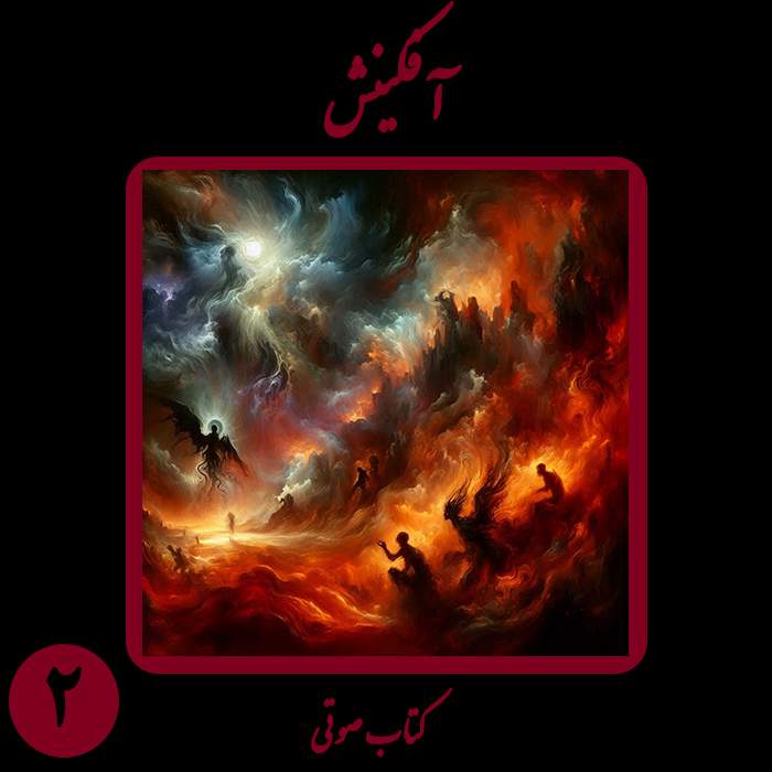 کتاب شعر صوتی آفکینش - بخش دوم - اثر نیما شهسواری