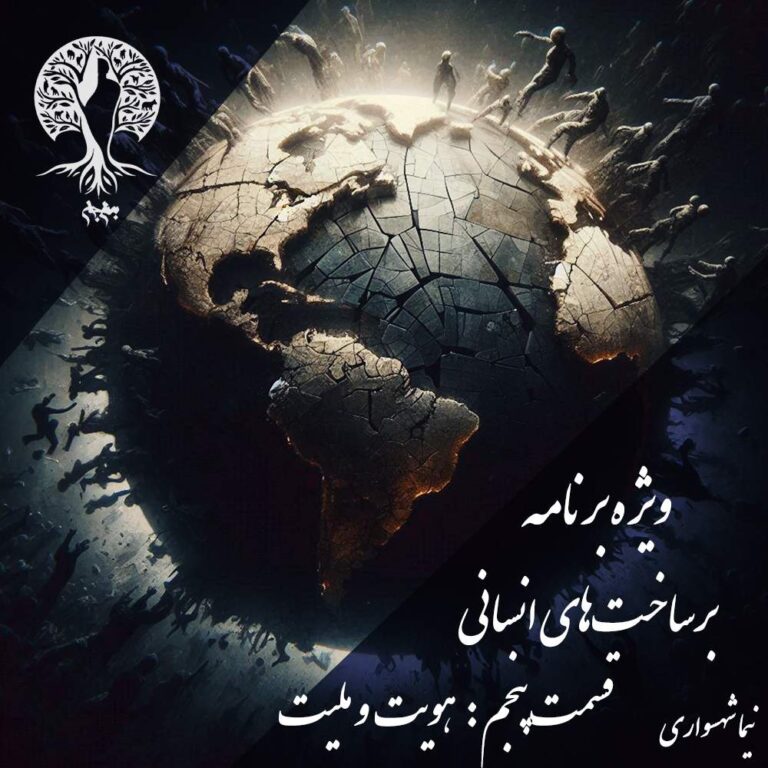 پادکست به نام جان - ویژه برنامه برساخت‌های انسانی - قسمت پنجم هویت و ملیت - با نیما شهسواری