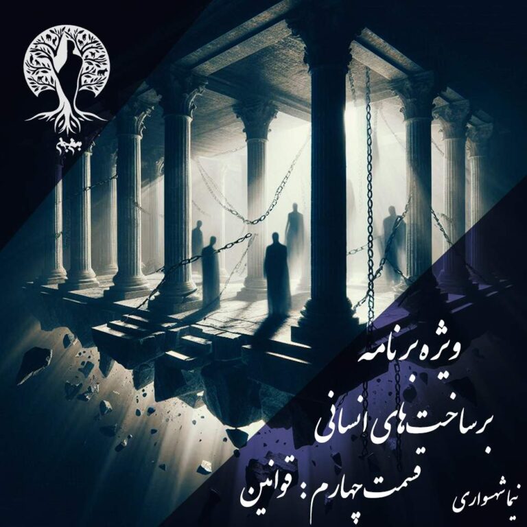 پادکست به نام جان - ویژه برنامه برساخت‌های انسانی - قسمت چهارم قوانین - با نیما شهسواری