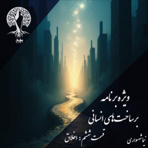 پادکست به نام جان - ویژه برنامه برساخت‌های انسانی - قسمت ششم اخلاق - با نیما شهسواری