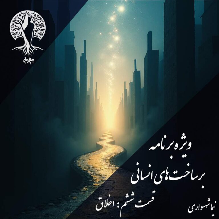 پادکست به نام جان - ویژه برنامه برساخت‌های انسانی - قسمت ششم اخلاق - با نیما شهسواری