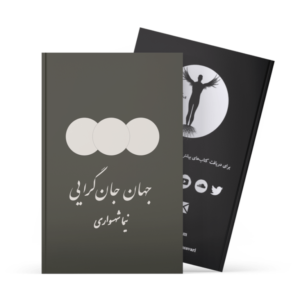 کتاب جهان جان‌گرایی - اثر نیما شهسواری