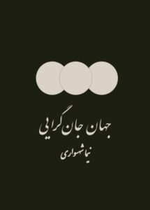 کتاب جهان جان‌گرایی - نیما شهسواری
