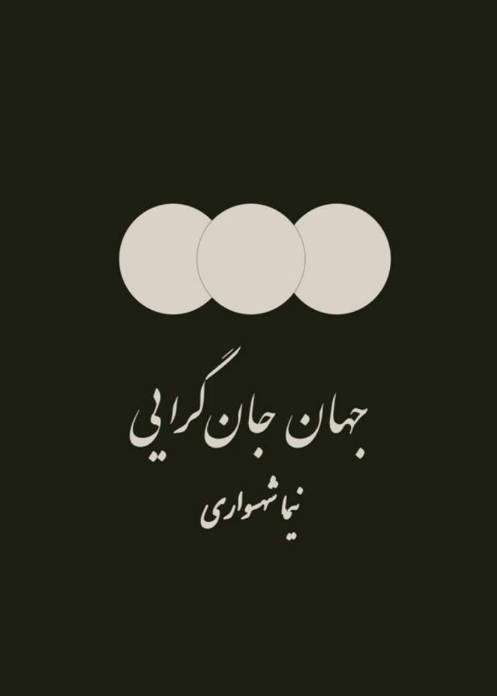 کتاب جهان جان‌گرایی - نیما شهسواری