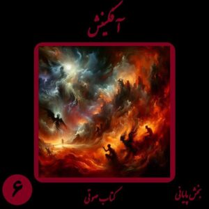 کتاب شعر صوتی آفکینش - بخش ششم پایانی - اثر نیما شهسواری