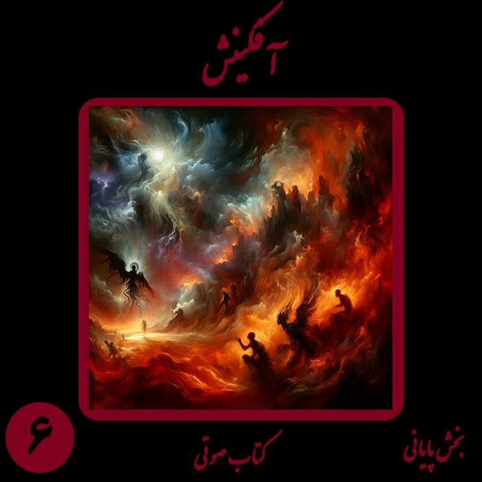 کتاب شعر صوتی آفکینش - بخش ششم پایانی - اثر نیما شهسواری