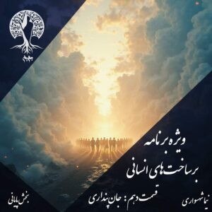 پادکست به نام جان - ویژه برنامه برساخت‌های انسانی - قسمت دهم جان‌پنداری (بخش پایانی) - با نیما شهسواری