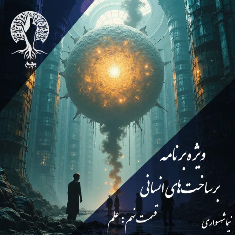 پادکست به نام جان - ویژه برنامه برساخت‌های انسانی - قسمت نهم علم - با نیما شهسواری