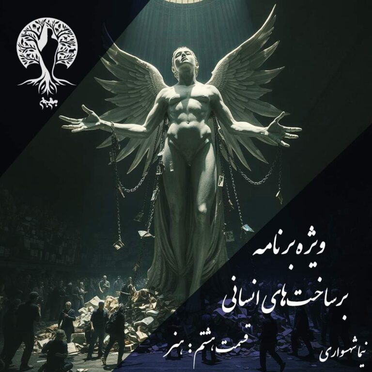 پادکست به نام جان - ویژه برنامه برساخت‌های انسانی - قسمت هشتم هنر - با نیما شهسواری