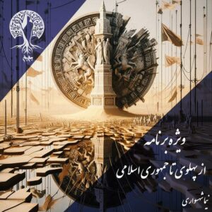 پادکست به نام جان - ویژه برنامه از پهلوی تا جمهوری اسلامی - با نیما شهسواری