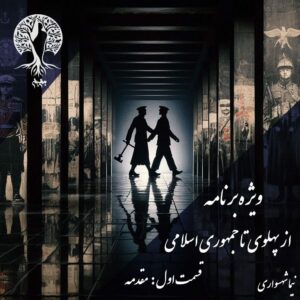 پادکست به نام جان - ویژه برنامه از پهلوی تا جمهوری اسلامی - قسمت اول مقدمه - با نیما شهسواری