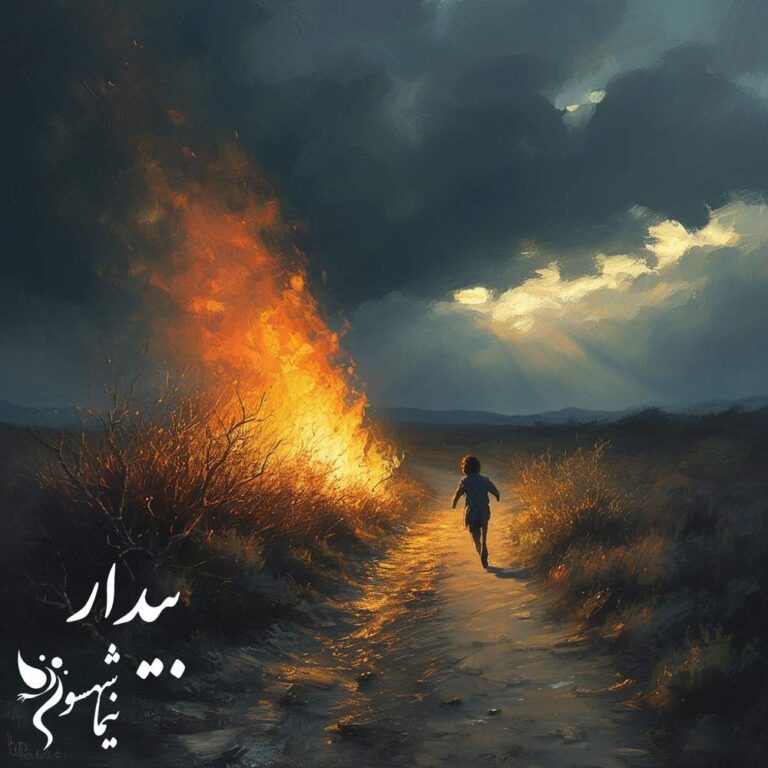 شعر موسیقی بیدار - طغیان - نیما شهسواری