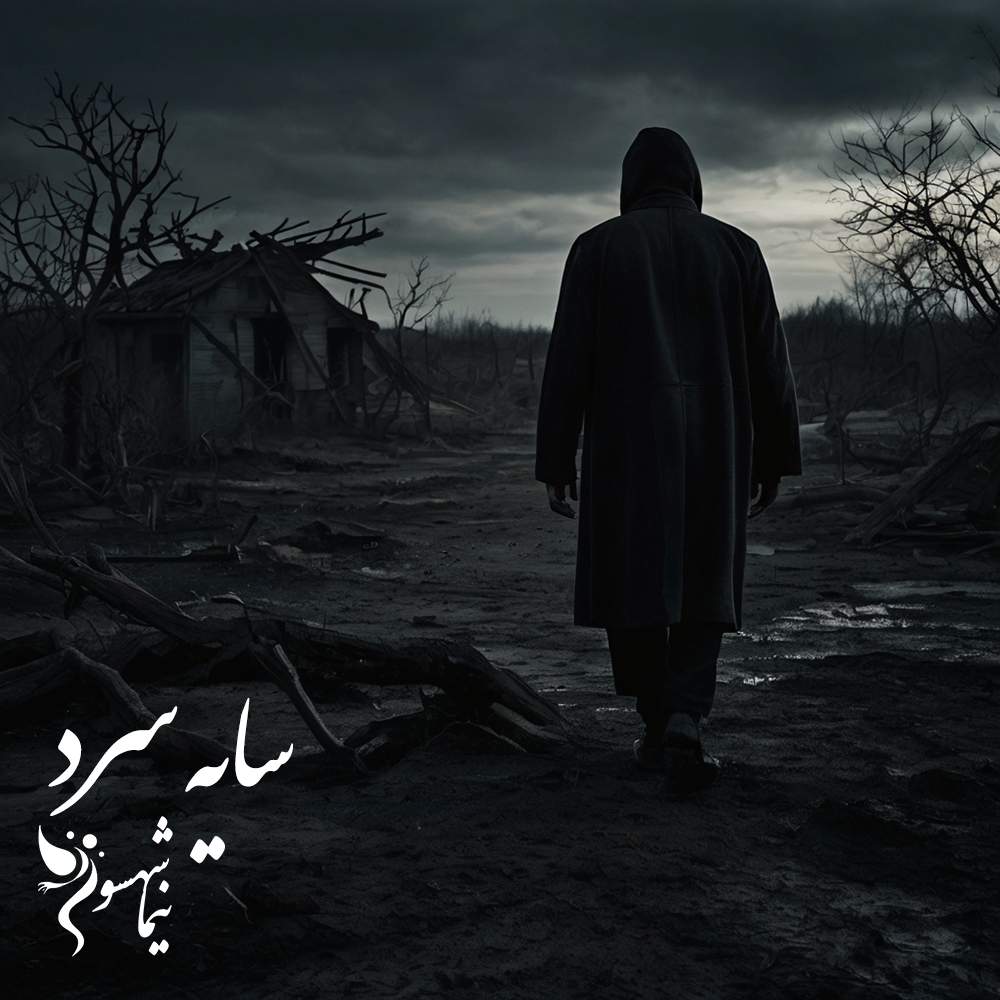 شعر موسیقی سایه‌ی سرد - قیام - نیما شهسواری