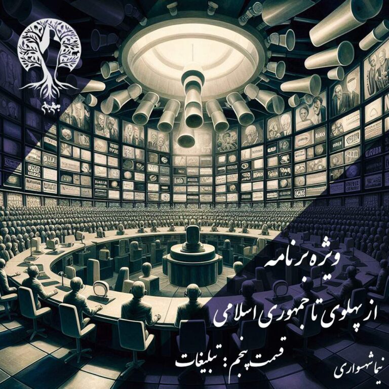 پادکست به نام جان - ویژه برنامه از پهلوی تا جمهوری اسلامی - قسمت پنجم تبلیغات - با نیما شهسواری.