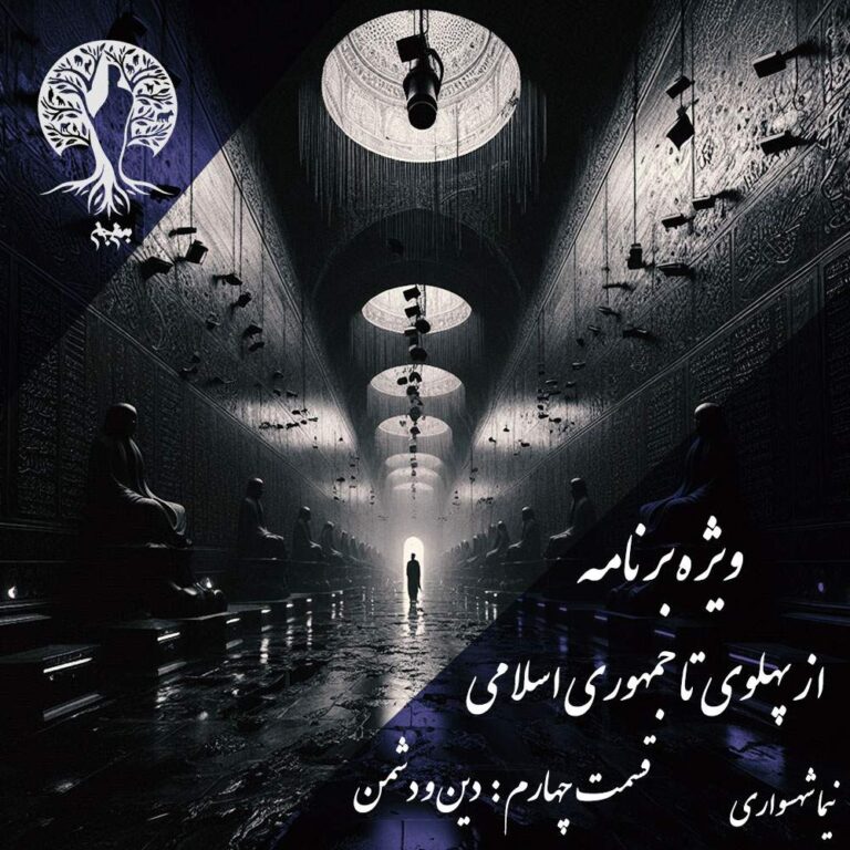 پادکست به نام جان - ویژه برنامه از پهلوی تا جمهوری اسلامی - قسمت چهارم دین و دشمن - با نیما شهسواری