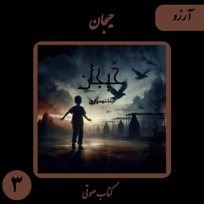 کتاب صوتی حیجان - داستان سوم آرزو - اثر نیما شهسواری