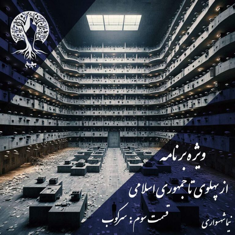 پادکست به نام جان - ویژه برنامه از پهلوی تا جمهوری اسلامی - قسمت سوم سرکوب - با نیما شهسواری