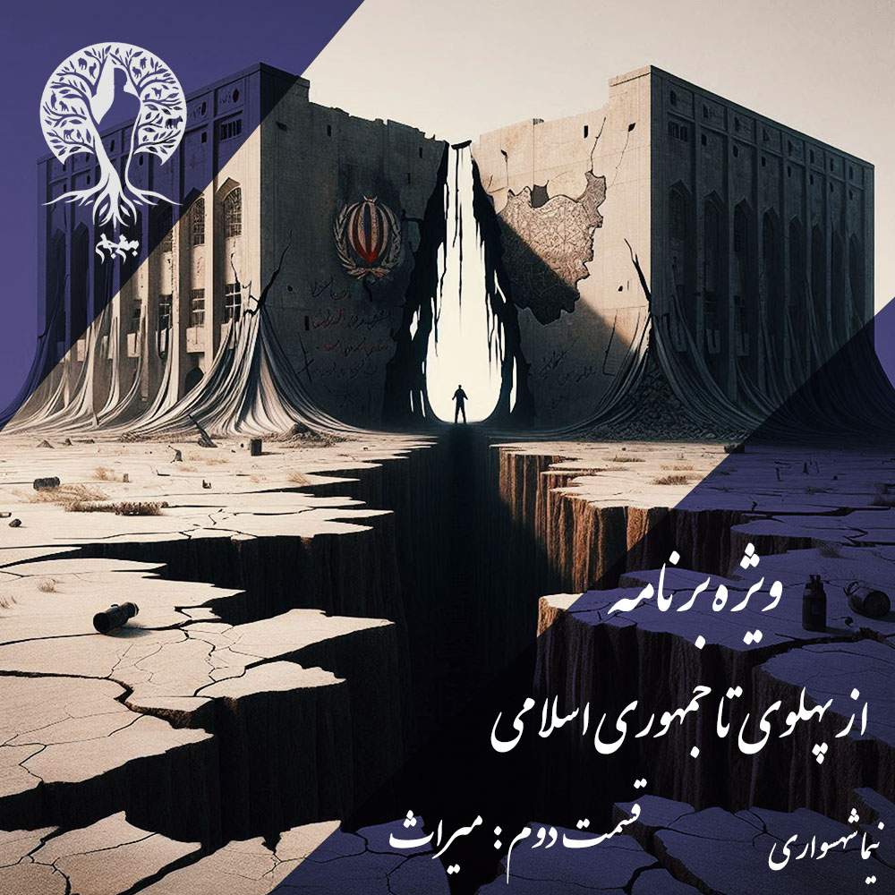 پادکست به نام جان - ویژه برنامه از پهلوی تا جمهوری اسلامی - قسمت دوم میراث - با نیما شهسواری