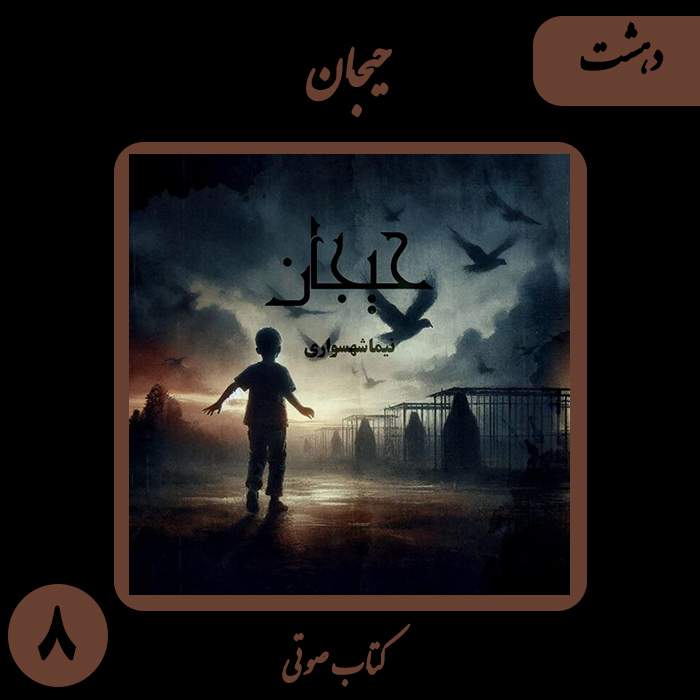 کتاب صوتی حیجان - داستان هشتم دهشت - اثر نیما شهسواری