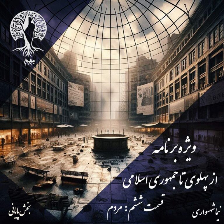 پادکست به نام جان - ویژه برنامه از پهلوی تا جمهوری اسلامی - قسمت ششم مردم - با نیما شهسواری