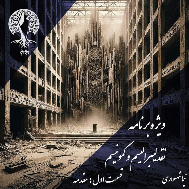 پادکست به نام جان - ویژه برنامه نقد لیبرالیسم و کمونیسم - قسمت اول مقدمه - با نیما شهسواری