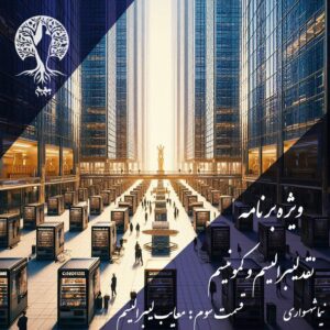 پادکست به نام جان - ویژه برنامه نقد لیبرالیسم و کمونیسم - قسمت سوم معایب لیبرالیسم - با نیما شهسواری
