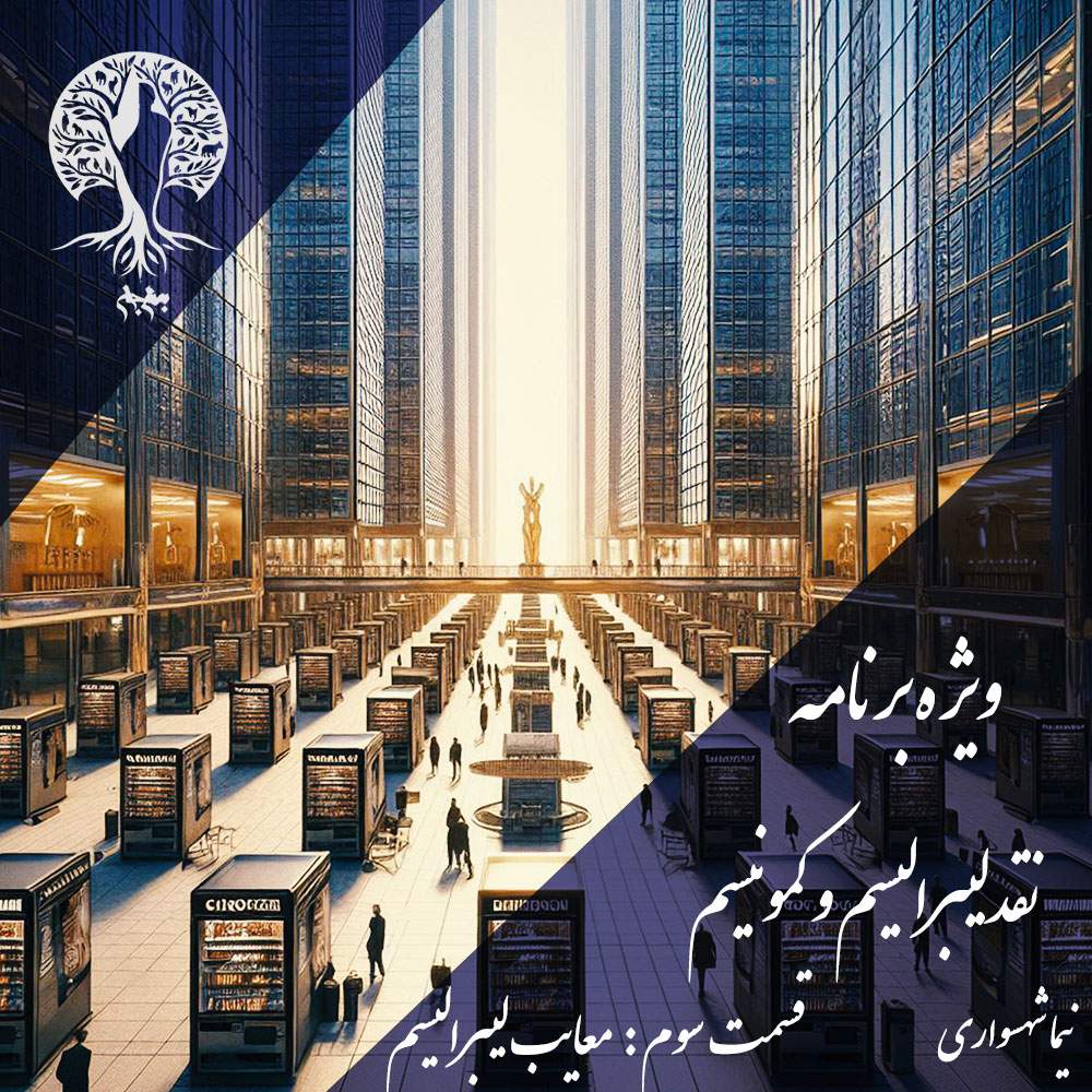 پادکست به نام جان - ویژه برنامه نقد لیبرالیسم و کمونیسم - قسمت سوم معایب لیبرالیسم - با نیما شهسواری
