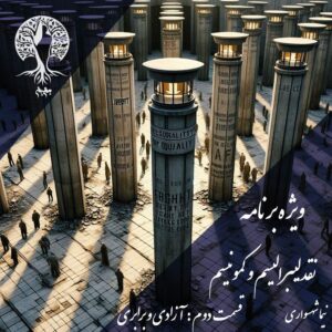 پادکست به نام جان - ویژه برنامه نقد لیبرالیسم و کمونیسم - قسمت دوم آزادی و برابری - با نیما شهسواری