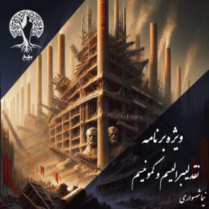 پادکست به نام جان - ویژه برنامه نقد لیبرالیسم و کمونیسم