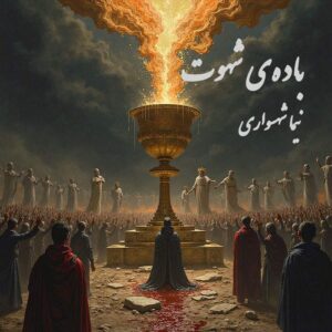 کتاب شعر صوتی رزم‌نامه - شعر باده‌ی شهوت - اثر نیما شهسواری