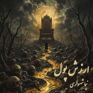 کتاب شعر صوتی رزم‌نامه - شعر ارزش پول - اثر نیما شهسواری
