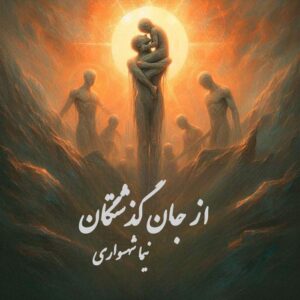 کتاب شعر صوتی طغیان - شعر از جان‌گذشتگان - اثر نیما شهسواری