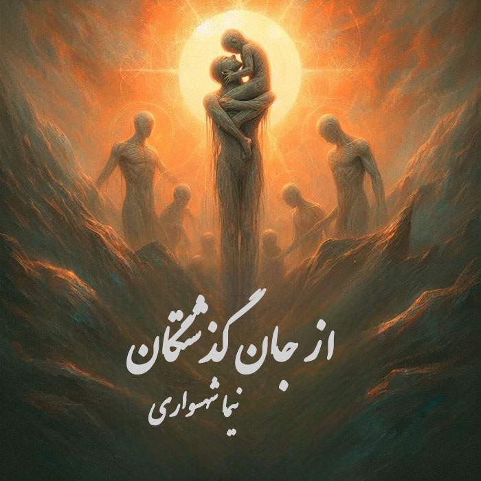 کتاب شعر صوتی طغیان - شعر از جان‌گذشتگان - اثر نیما شهسواری