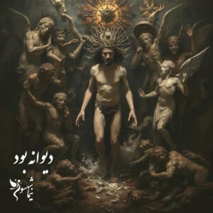 شعر موسیقی دیوانه بود - طغیان - نیما شهسواری