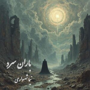 کتاب شعر صوتی رزم‌نامه - شعر باران سرد - اثر نیما شهسواری