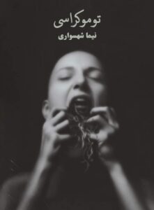 کتاب توموکراسی - اثر نیما شهسواری