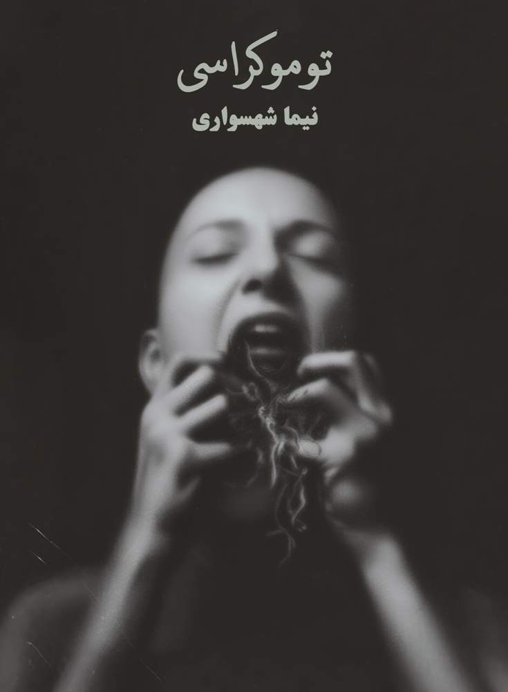 کتاب توموکراسی - اثر نیما شهسواری