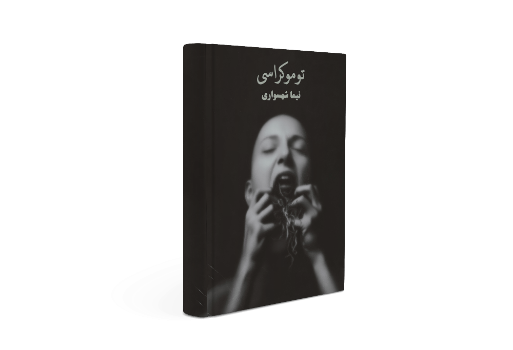 کتاب توموکراسی اثر نیما شهسواری