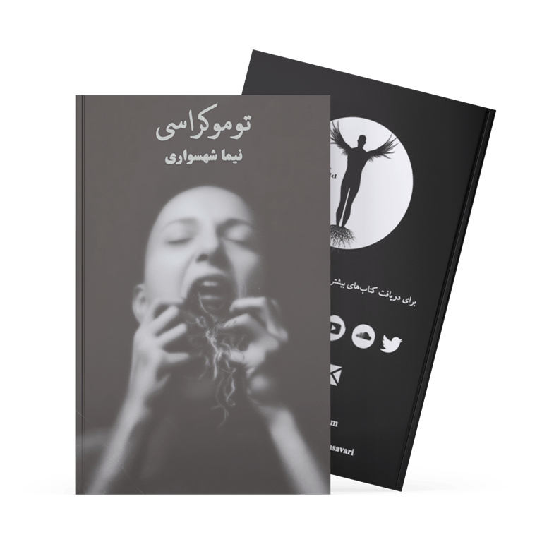 کتاب توموکراسی نیما شهسواری