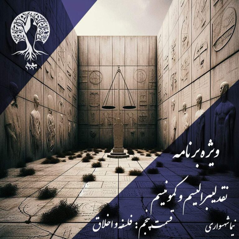 پادکست به نام جان - ویژه برنامه نقد لیبرالیسم و کمونیسم - قسمت پنجم فلسفه و اخلاق - با نیما شهسواری