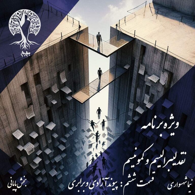 پادکست به نام جان - ویژه برنامه نقد لیبرالیسم و کمونیسم - قسمت ششم پیوند آزادی و برابری - با نیما شهسواری