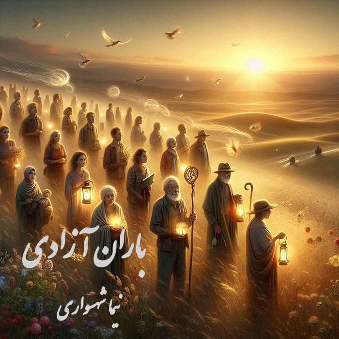 آثار صوتی نیما شهسواری در اسپاتیفای 12 کتاب شعر صوتی قیام - شعر باران آزادی - اثر نیما شهسواری