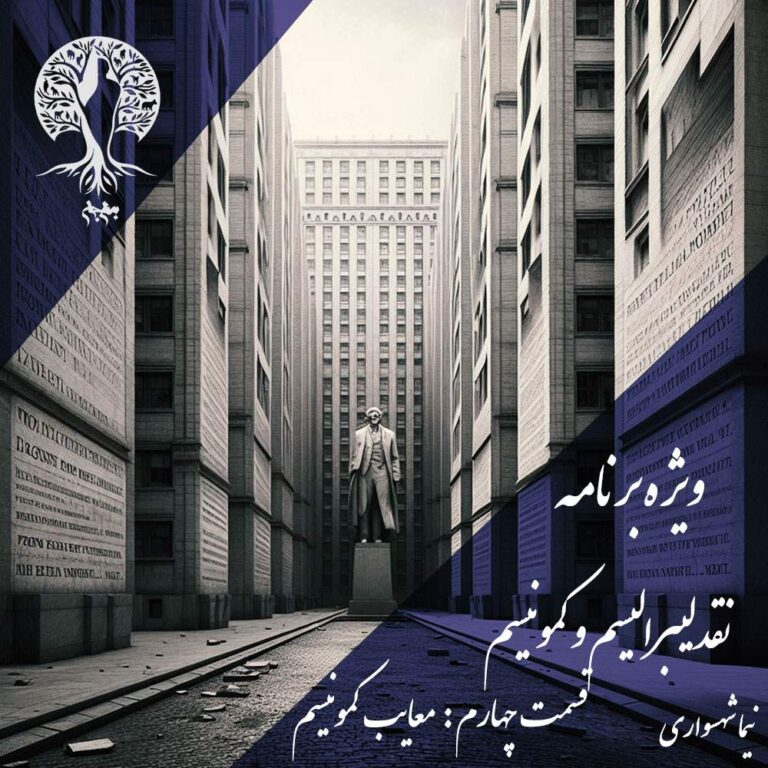 پادکست به نام جان - ویژه برنامه نقد لیبرالیسم و کمونیسم - قسمت چهارم معایب کمونیسم - با نیما شهسواری