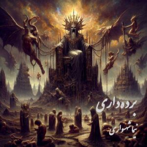 کتاب شعر صوتی رزم‌نامه - شعر برده‌داری - اثر نیما شهسواری