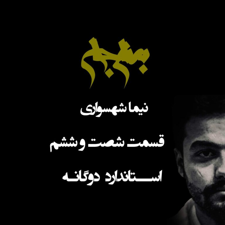 پادکست به نام جان - قسمت شصت و ششم استاندارد دوگانه - با نیما شهسواری