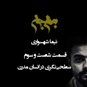 پادکست به نام جان – قسمت شصت و سوم سطحی‌نگری در انسان مدرن – با نیما شهسواری