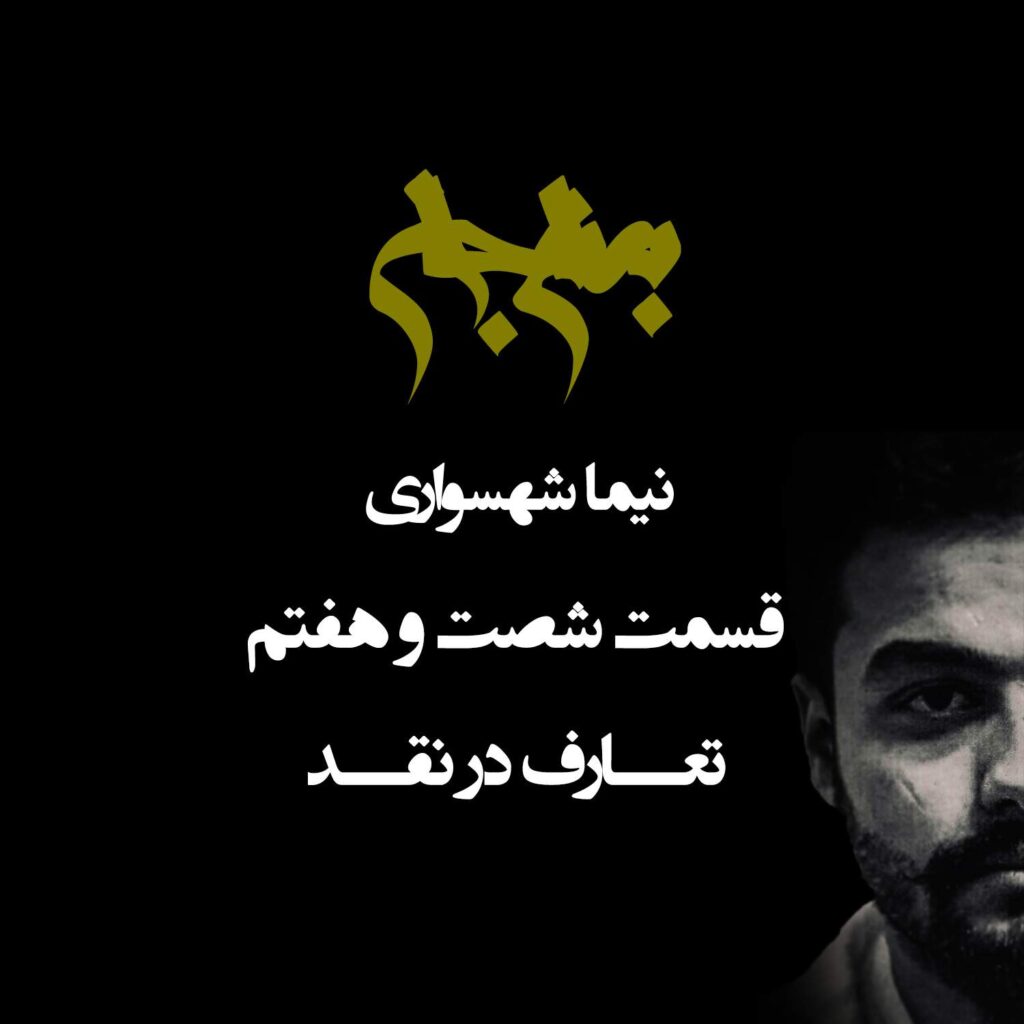 پادکست به نام جان – قسمت شصت و هفتم تعارف در نقد – با نیما شهسواری