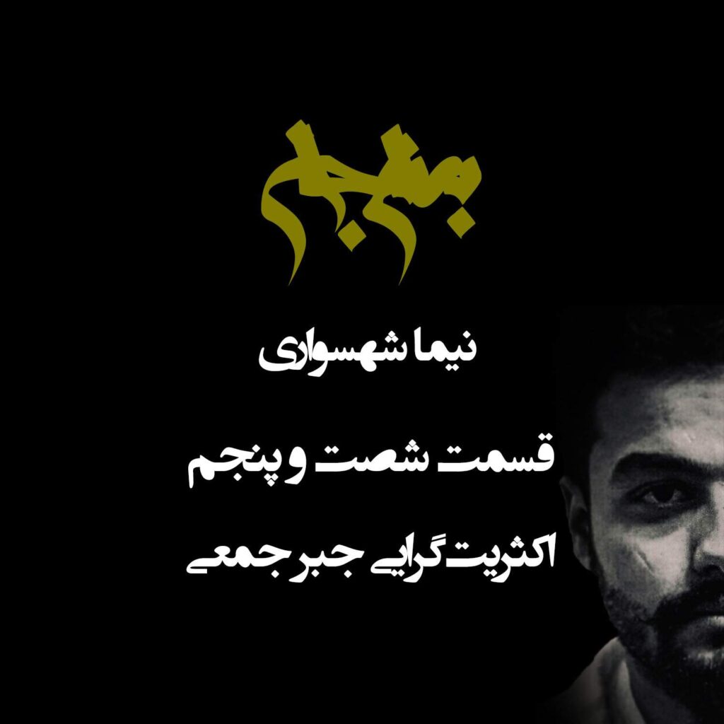 پادکست به نام جان – قسمت شصت و پنجم اکثریت‌گرایی جبر جمعی – با نیما شهسواری