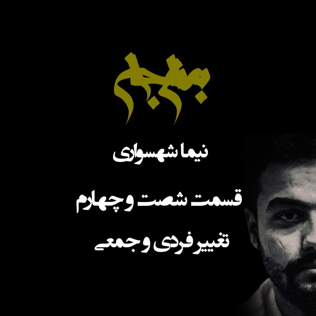 پادکست به نام جان – قسمت شصت و چهارم تغییر فردی و جمعی – با نیما شهسواری