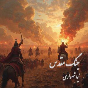 کتاب شعر صوتی رزم‌نامه - شعر جنگ مقدس - اثر نیما شهسواری